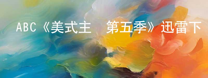 安克慧的個人主頁,ABC《美式主婦第五季》迅雷下載/在線觀看/百度云-都市/情感-美劇天堂